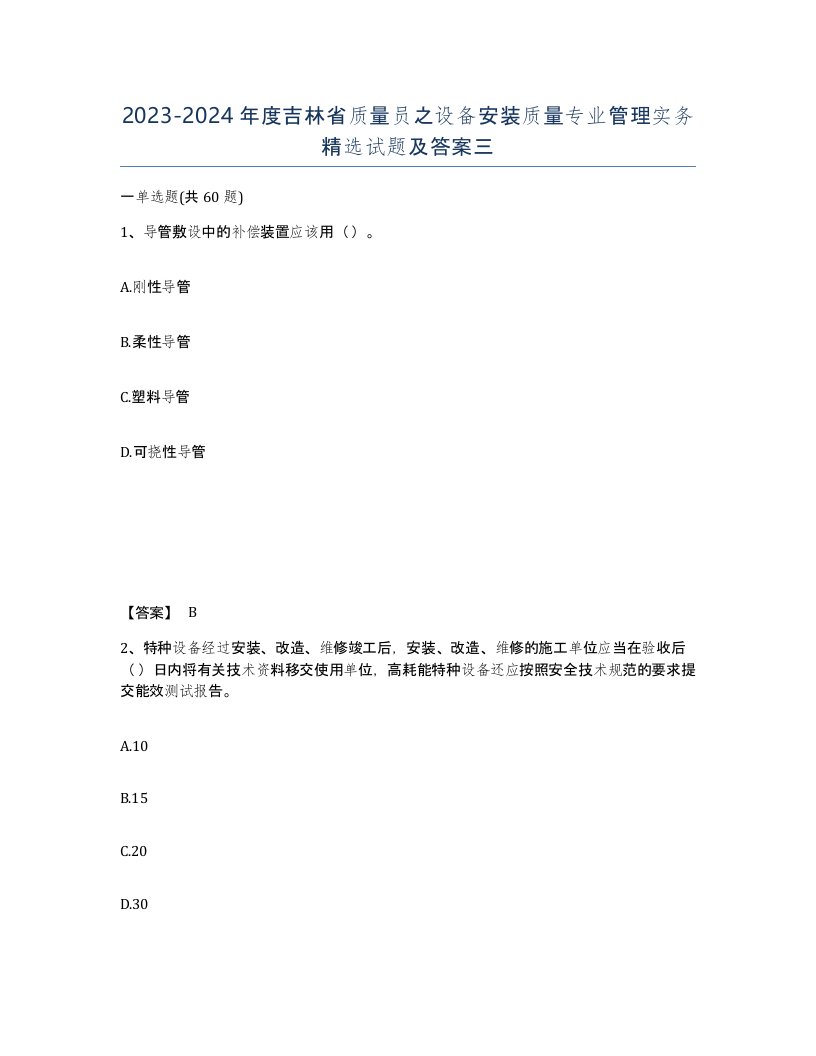 2023-2024年度吉林省质量员之设备安装质量专业管理实务试题及答案三