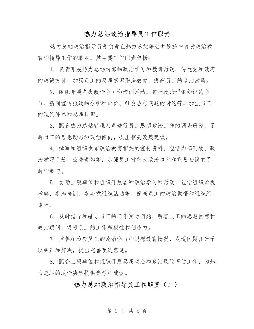 热力总站政治指导员工作职责（三篇）