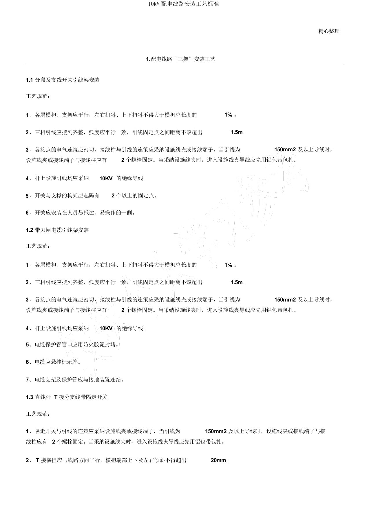 10kV配电线路安装工艺标准