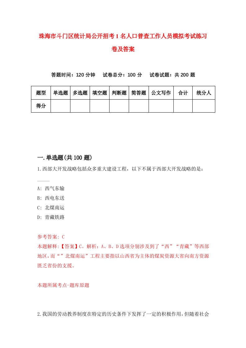 珠海市斗门区统计局公开招考1名人口普查工作人员模拟考试练习卷及答案0