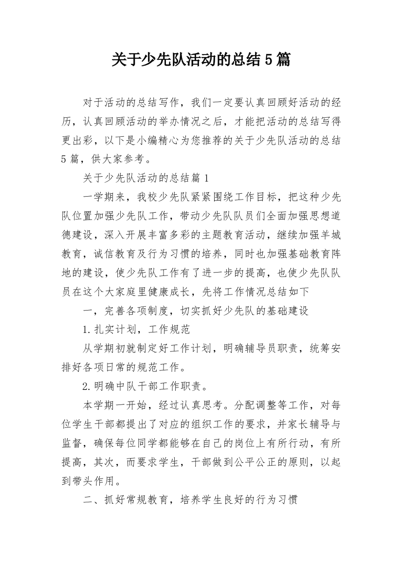 关于少先队活动的总结5篇