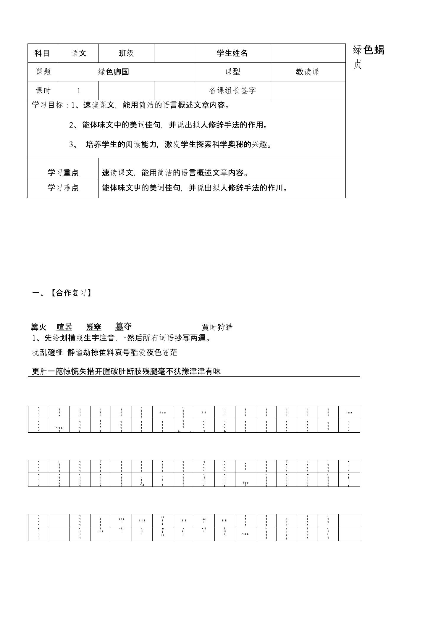 [专题]内蒙古鄂尔多斯市杭锦旗城镇中学七年级语文上册绿色蝈蝈学案