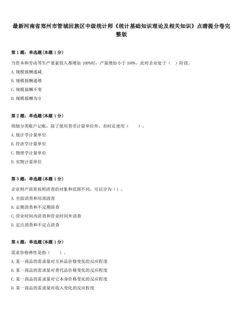 最新河南省郑州市管城回族区中级统计师《统计基础知识理论及相关知识》点睛提分卷完整版