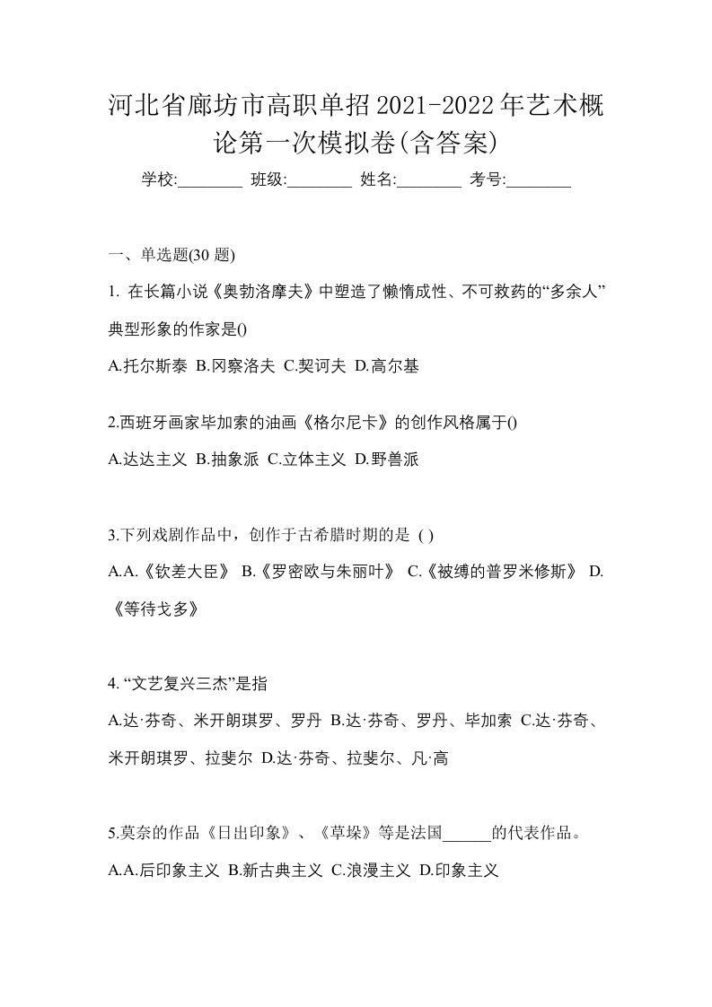 河北省廊坊市高职单招2021-2022年艺术概论第一次模拟卷含答案