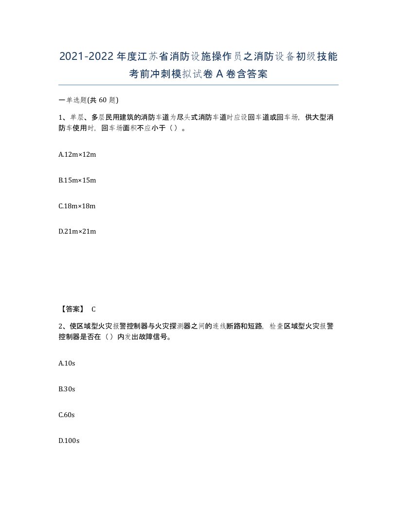 2021-2022年度江苏省消防设施操作员之消防设备初级技能考前冲刺模拟试卷A卷含答案