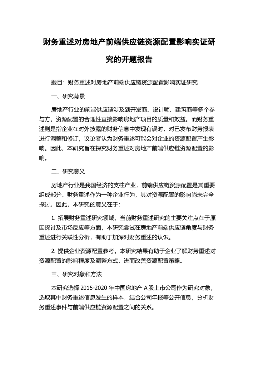 财务重述对房地产前端供应链资源配置影响实证研究的开题报告