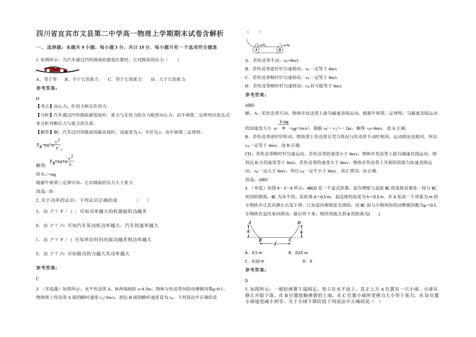 四川省宜宾市文县第二中学高一物理上学期期末试卷含解析