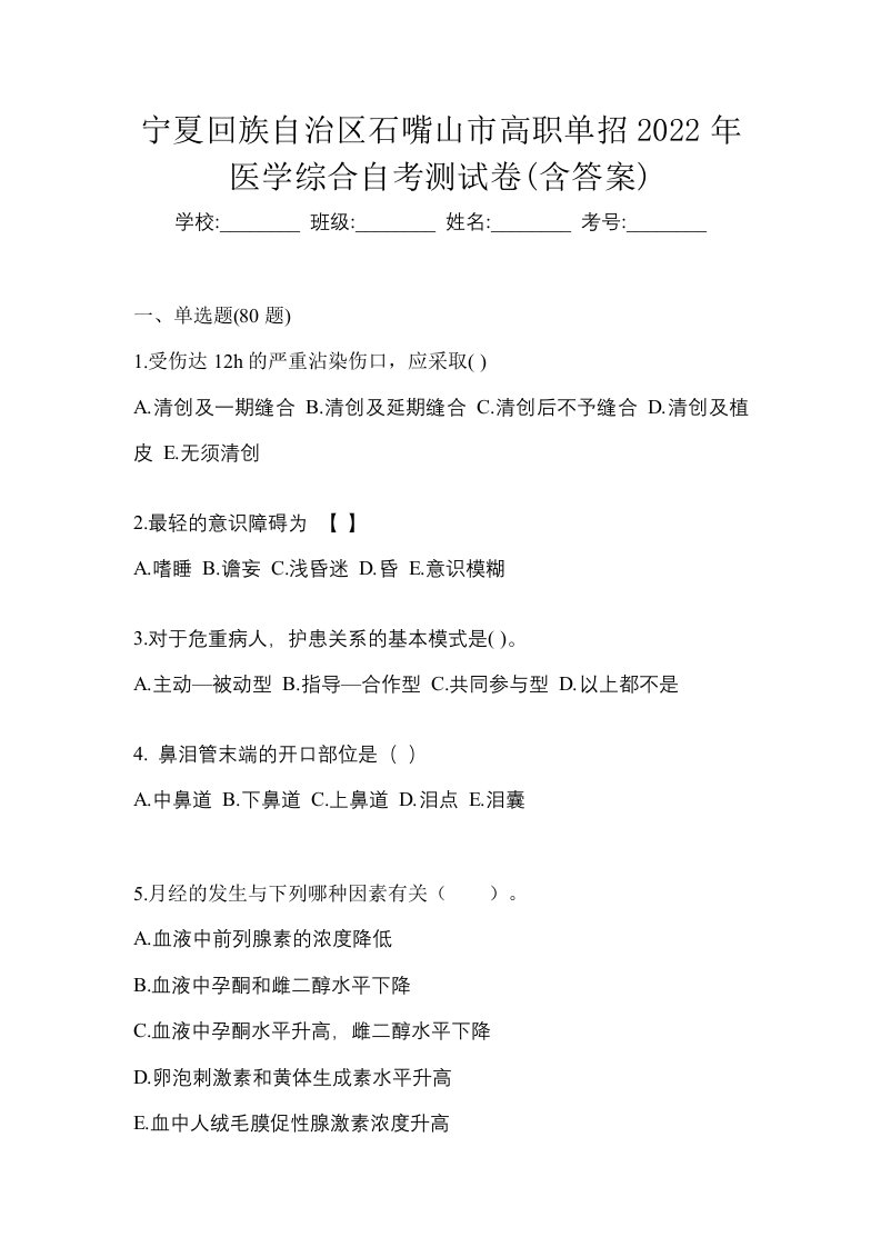 宁夏回族自治区石嘴山市高职单招2022年医学综合自考测试卷含答案