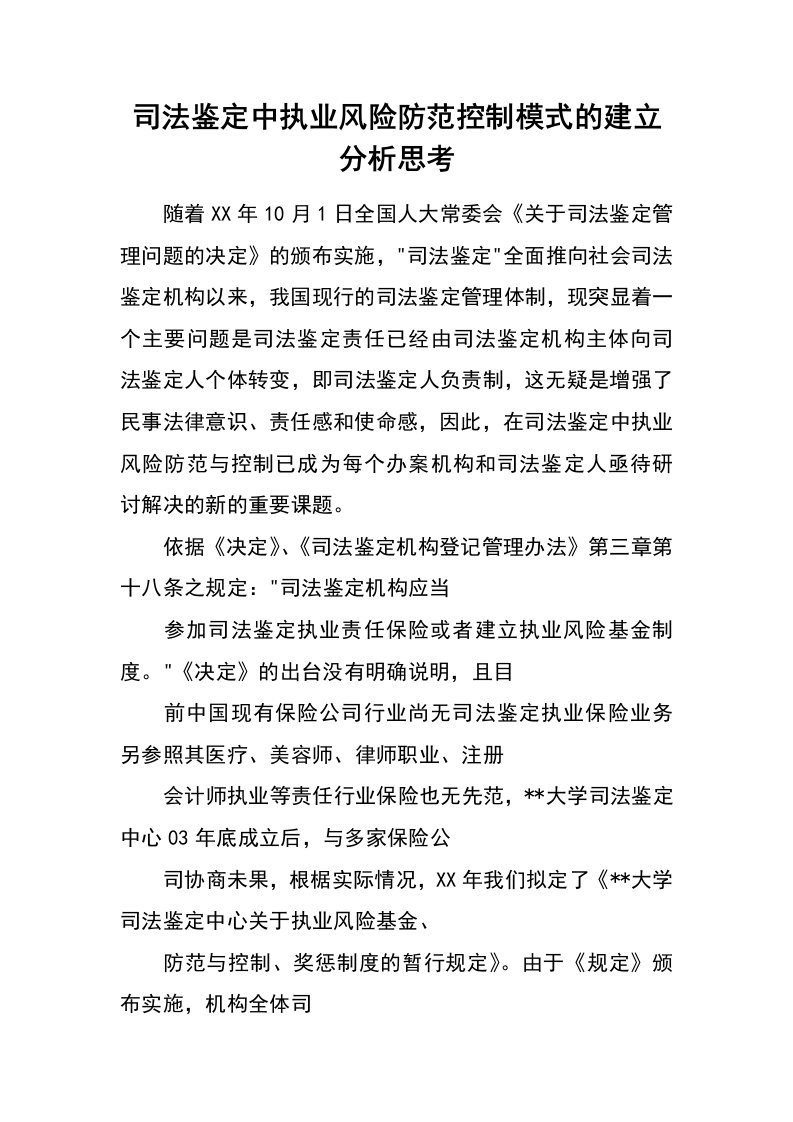 司法鉴定中执业风险防范控制模式的建立分析思考