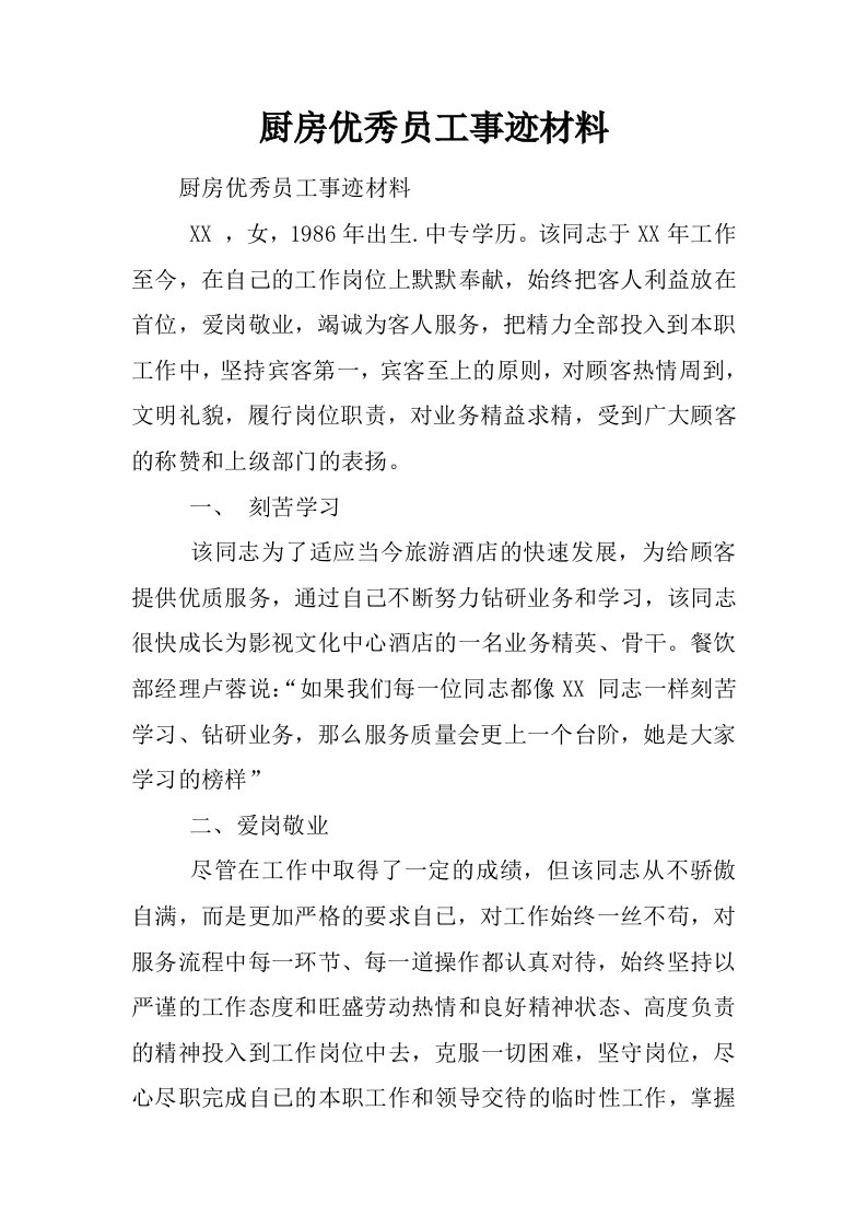 厨房优秀员工事迹材料