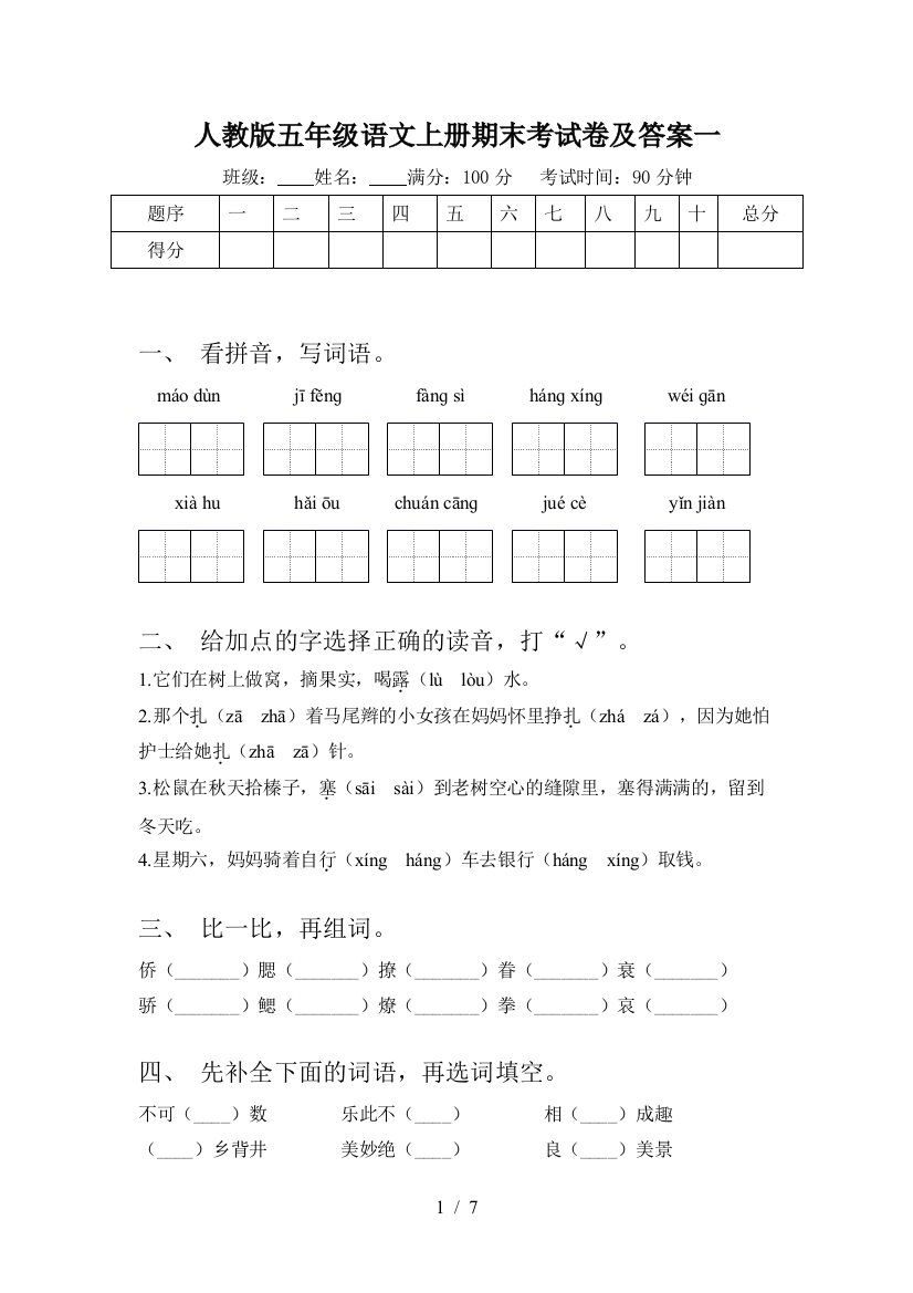 人教版五年级语文上册期末考试卷及答案一