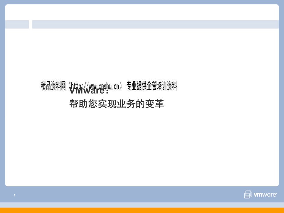 VMware虚拟架构产品与解决方案探析