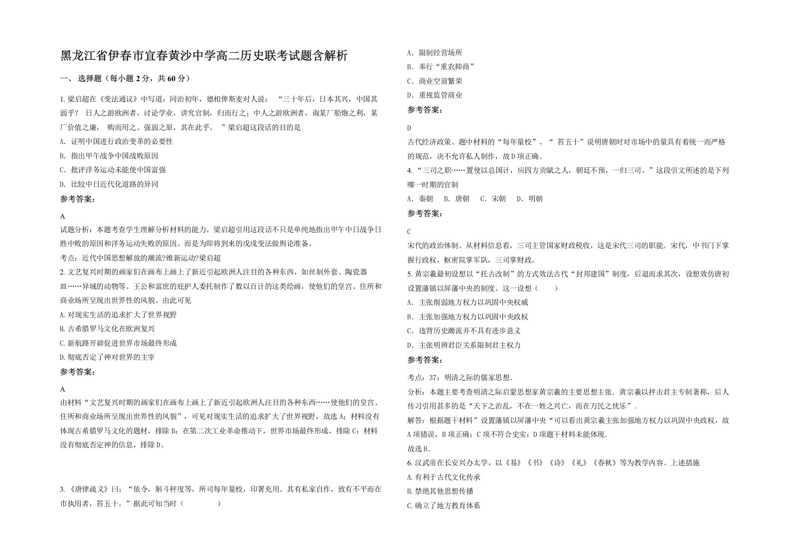 黑龙江省伊春市宜春黄沙中学高二历史联考试题含解析