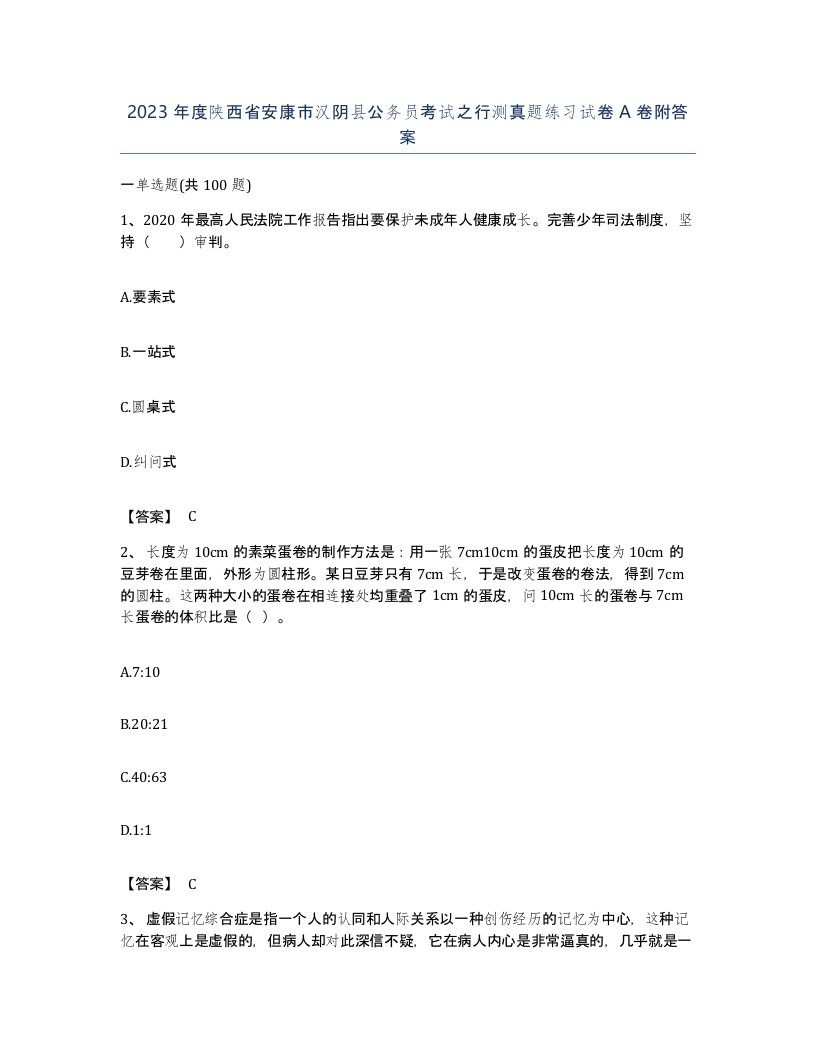 2023年度陕西省安康市汉阴县公务员考试之行测真题练习试卷A卷附答案