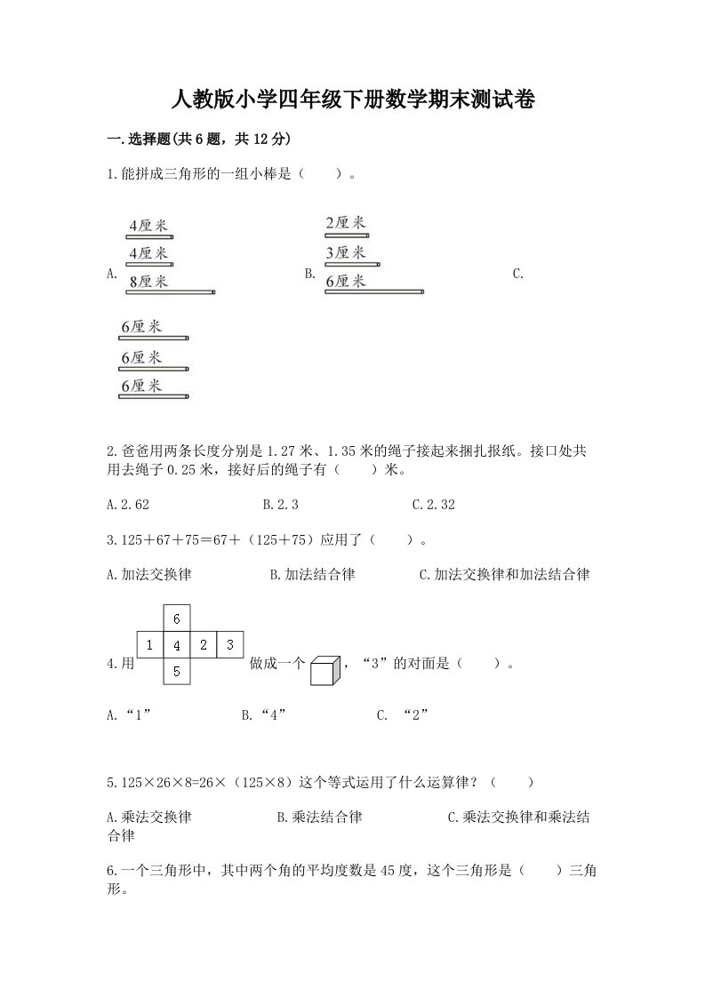 人教版小学四年级下册数学期末测试卷【真题汇编】