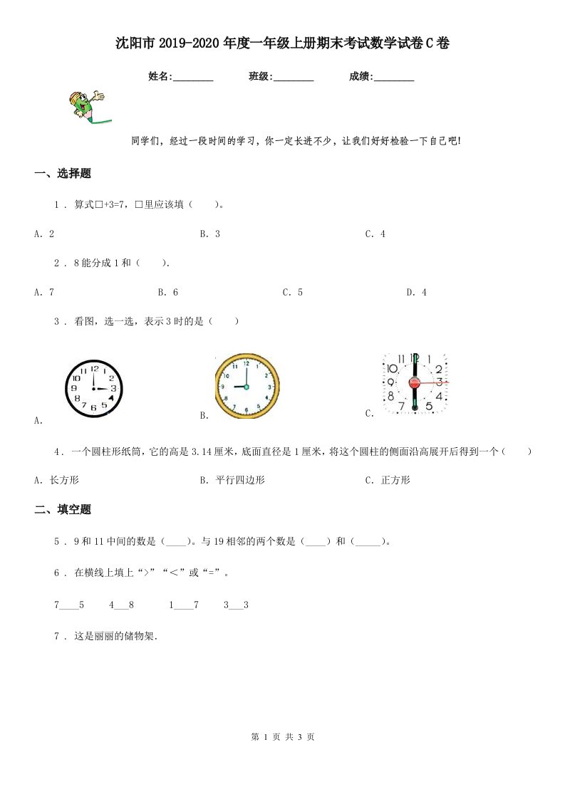 沈阳市2019-2020年度一年级上册期末考试数学试卷C卷