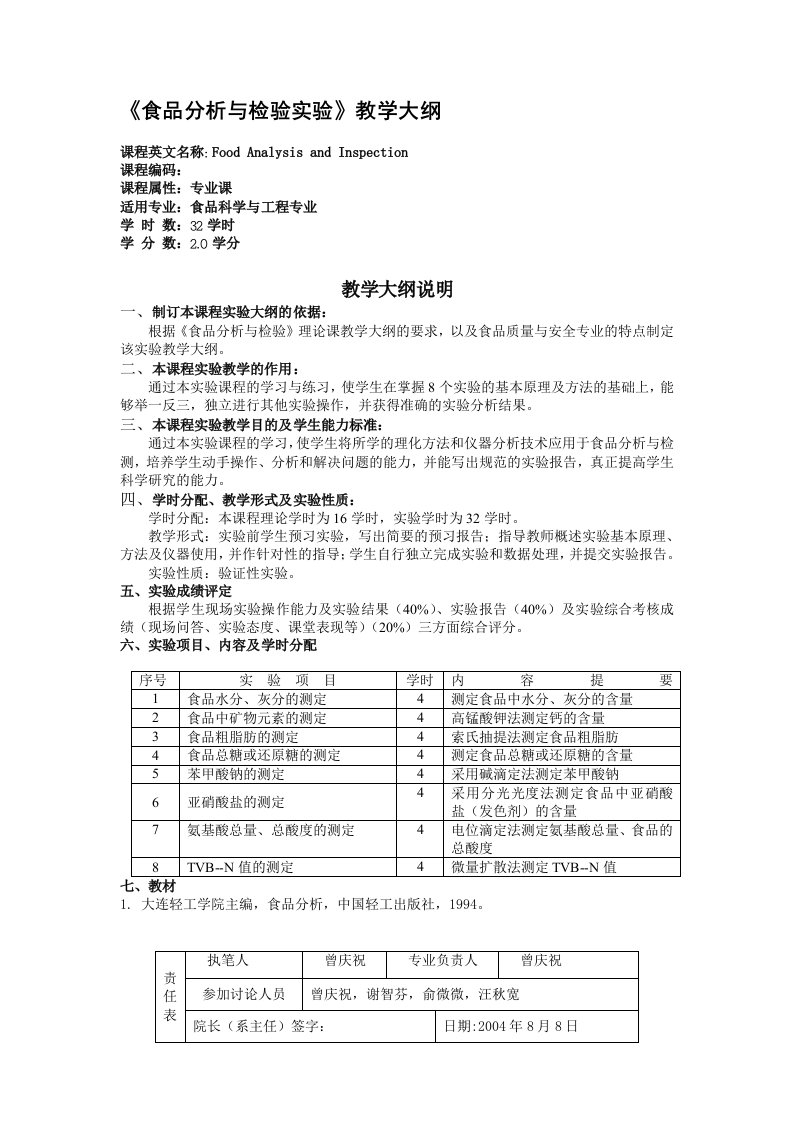 《食品分析与检验实验》教学大纲