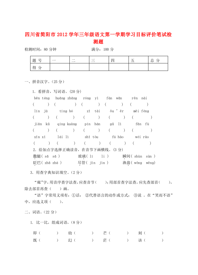 【小学中学教育精选】简阳市2012学年三年级语文第一学期期末检测题及答案