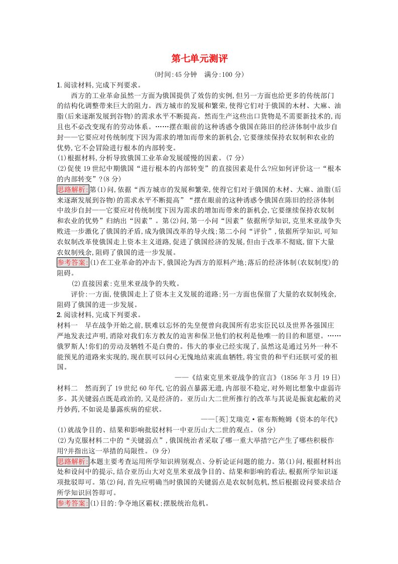 2020-2021学年高中历史第七单元1861年俄国农奴制改革单元测评习题含解析新人教版选修