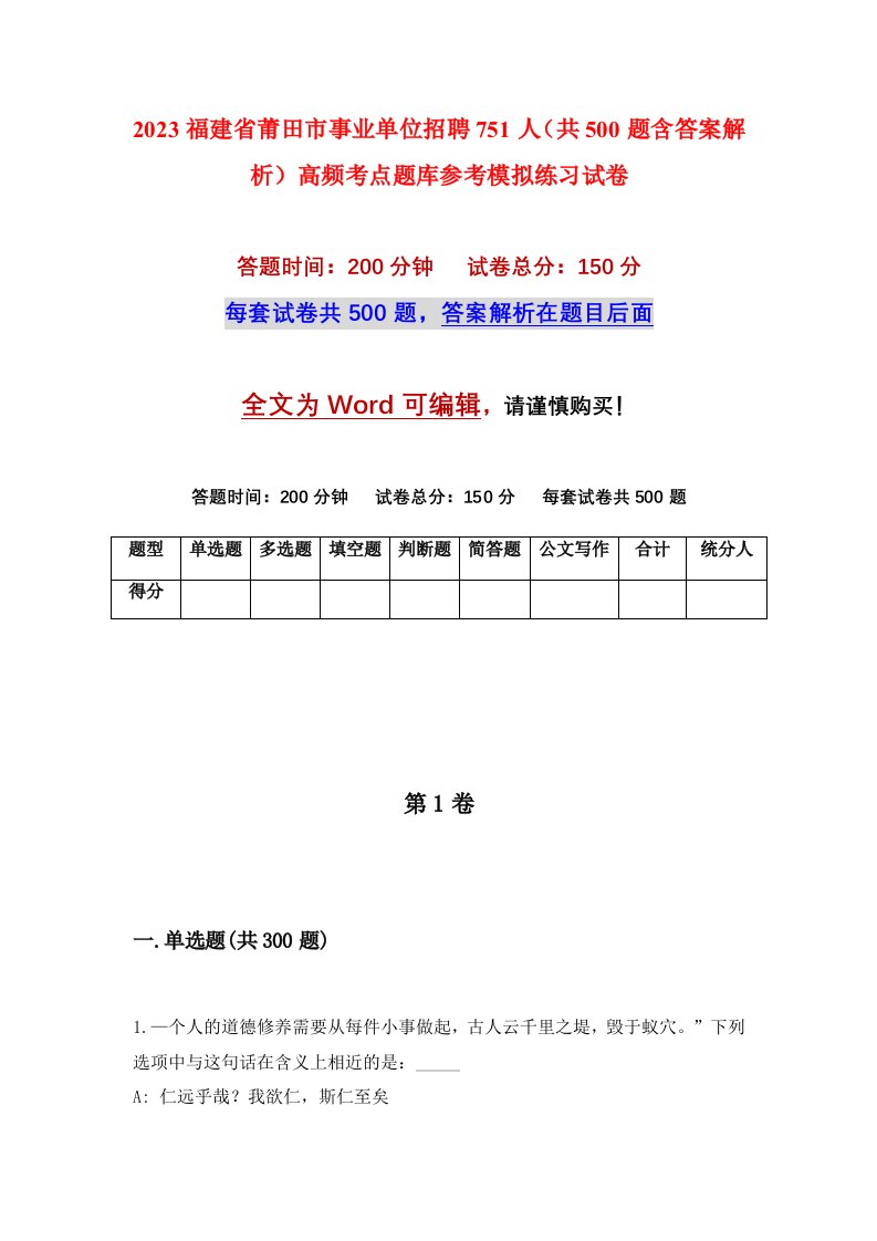 2023福建省莆田市事业单位招聘751人共500题含答案解析高频考点题库参考模拟练习试卷