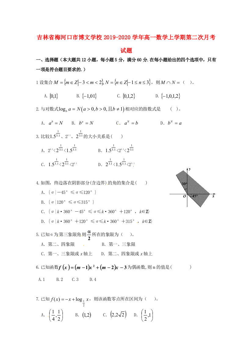 （小学中学试题）吉林省梅河口市博文学校高一数学上学期第二次月考