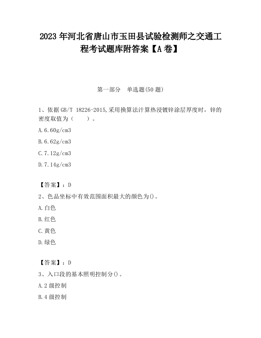 2023年河北省唐山市玉田县试验检测师之交通工程考试题库附答案【A卷】