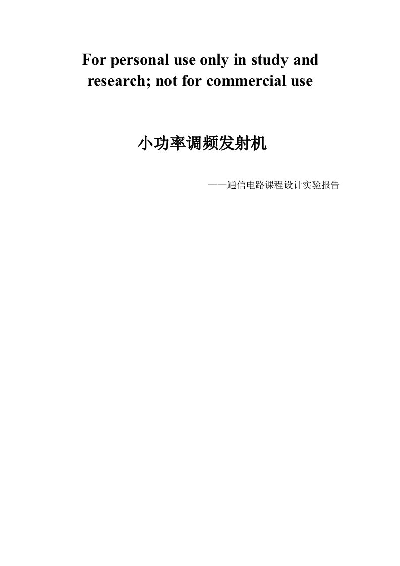 高频实验报告小功率调频发射机