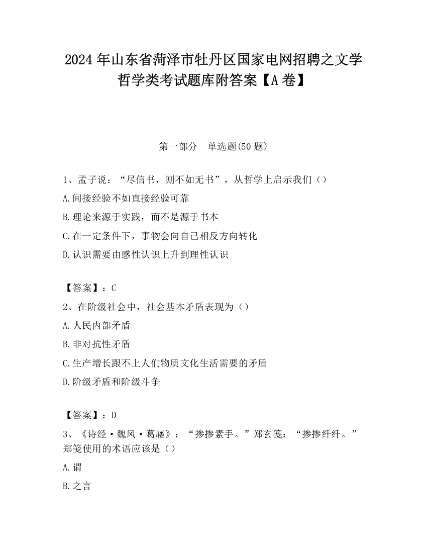 2024年山东省菏泽市牡丹区国家电网招聘之文学哲学类考试题库附答案【A卷】