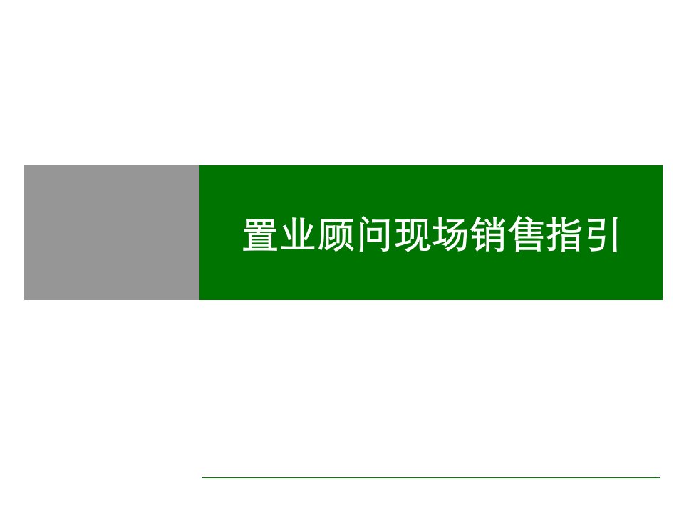 [精选]置业顾问现场销售指引