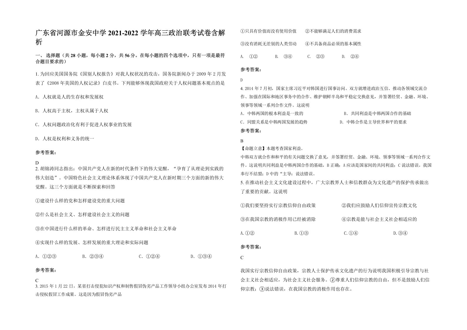 广东省河源市金安中学2021-2022学年高三政治联考试卷含解析