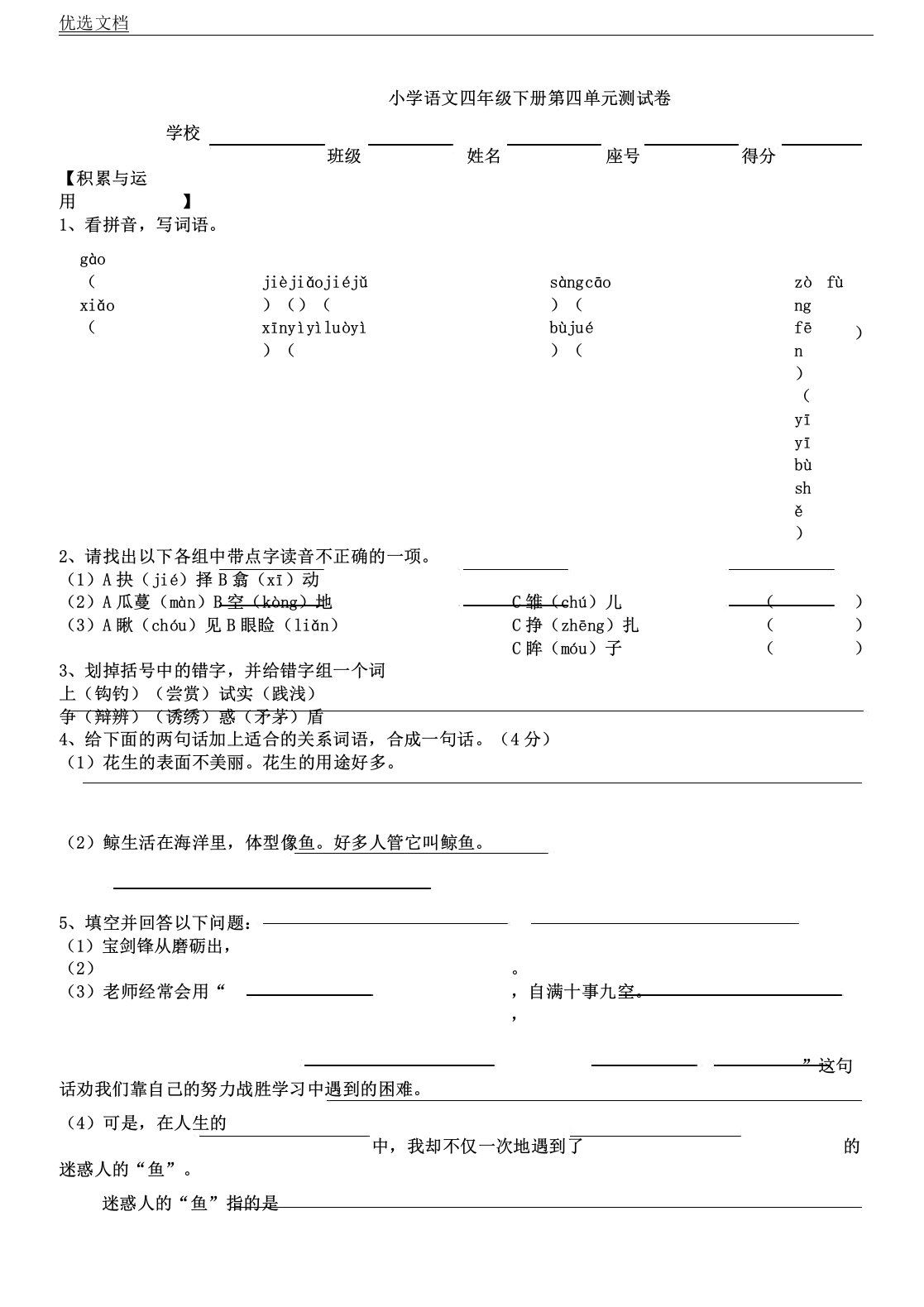 人教版小学语文四年级下册第四单元测试卷