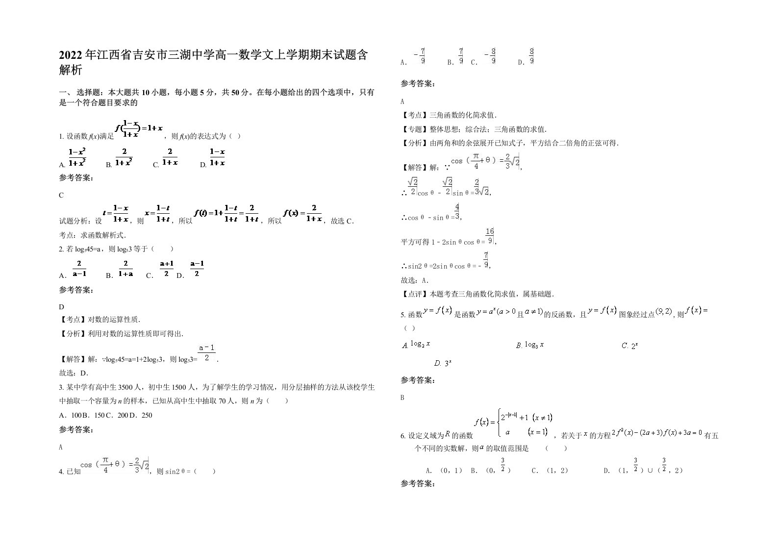 2022年江西省吉安市三湖中学高一数学文上学期期末试题含解析