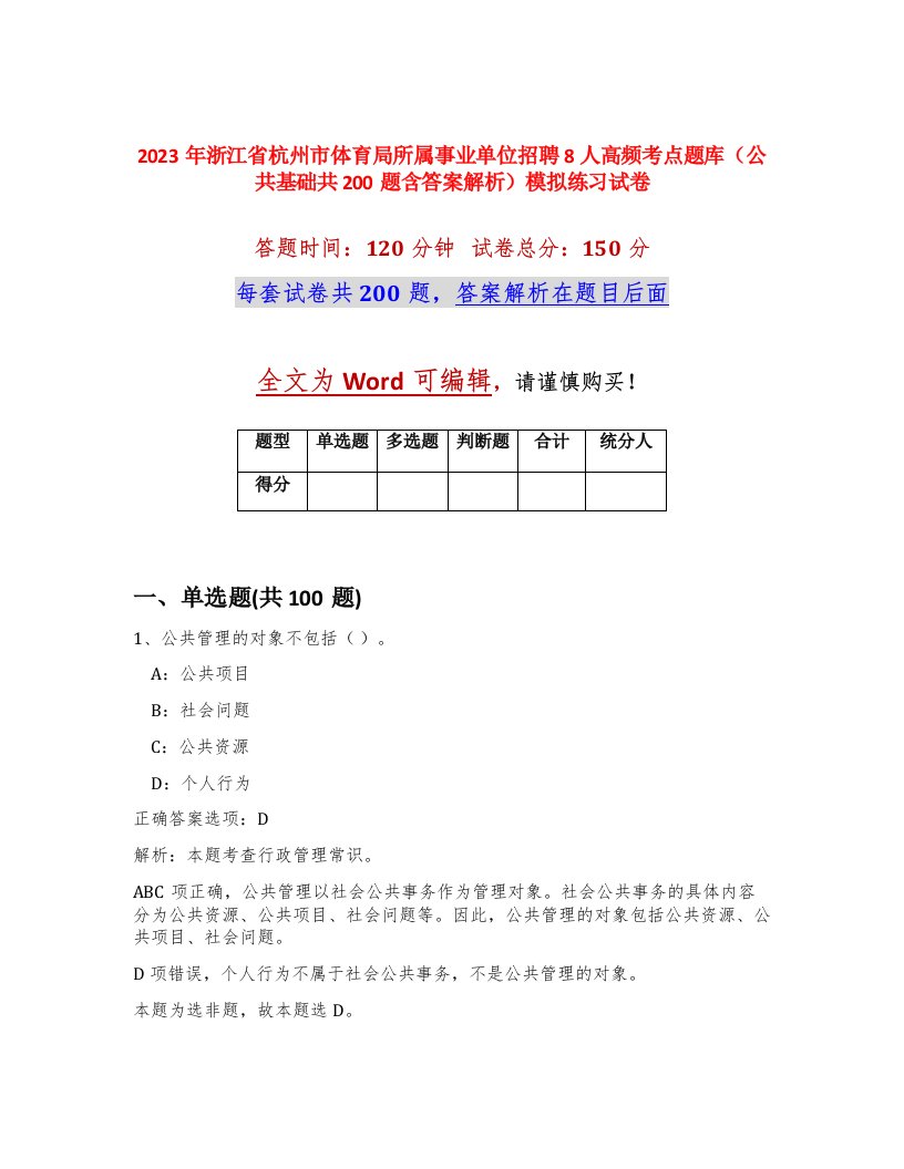 2023年浙江省杭州市体育局所属事业单位招聘8人高频考点题库公共基础共200题含答案解析模拟练习试卷