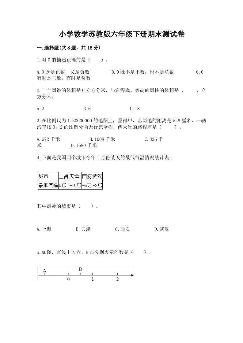 小学数学苏教版六年级下册期末测试卷（名师推荐）