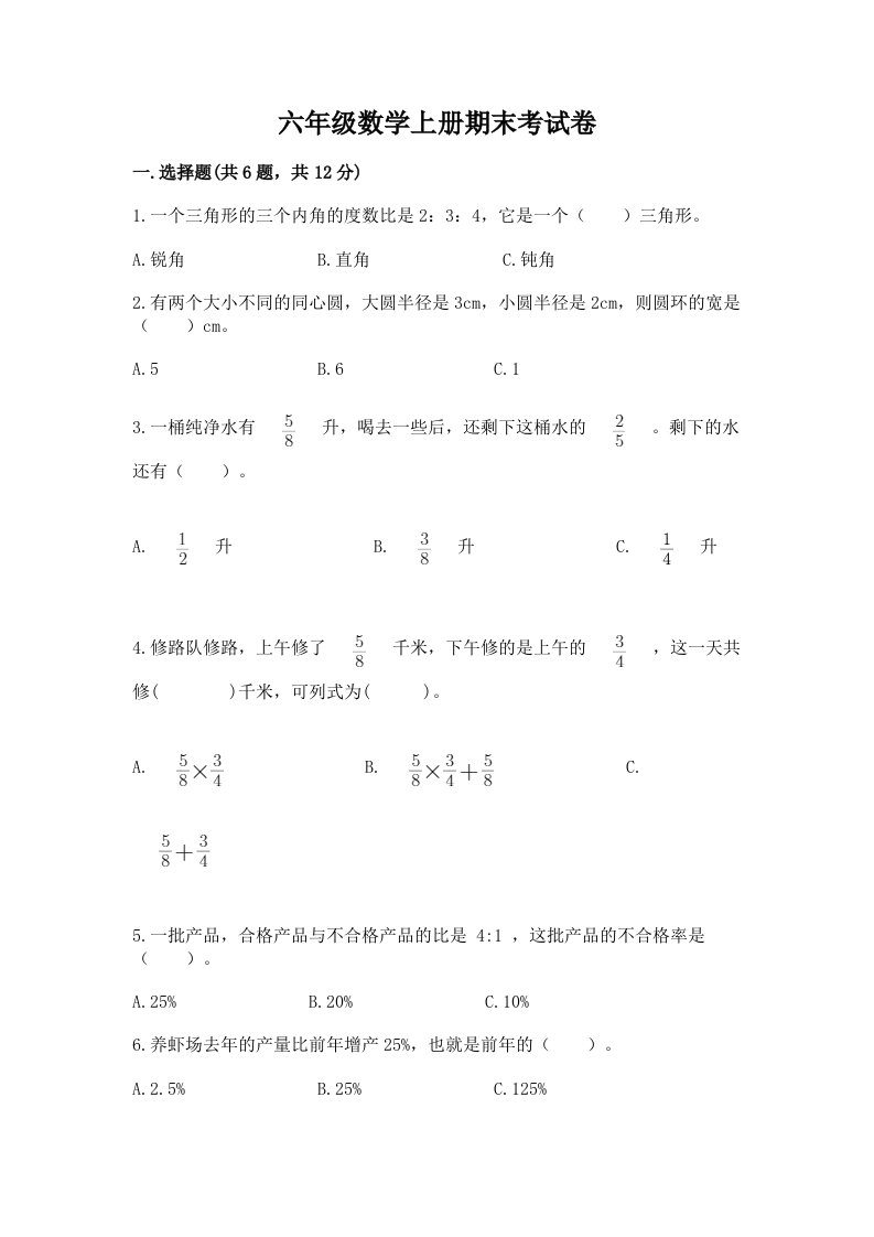 六年级数学上册期末考试卷含完整答案【各地真题】