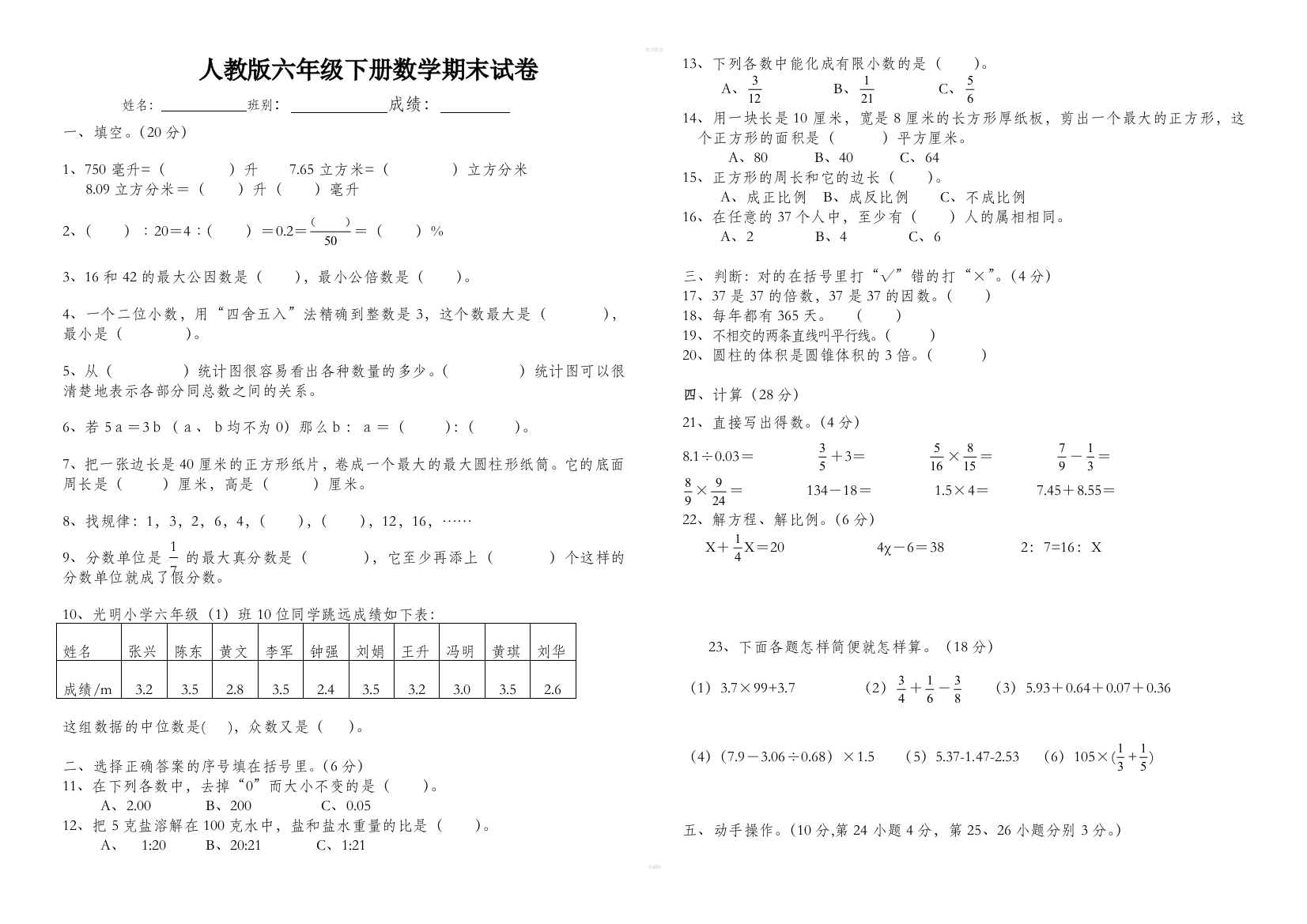 人教版六年级数学下册期末试卷