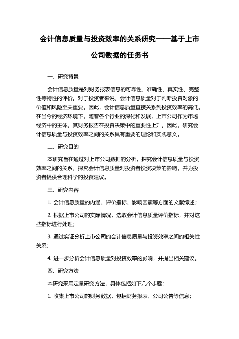 会计信息质量与投资效率的关系研究——基于上市公司数据的任务书