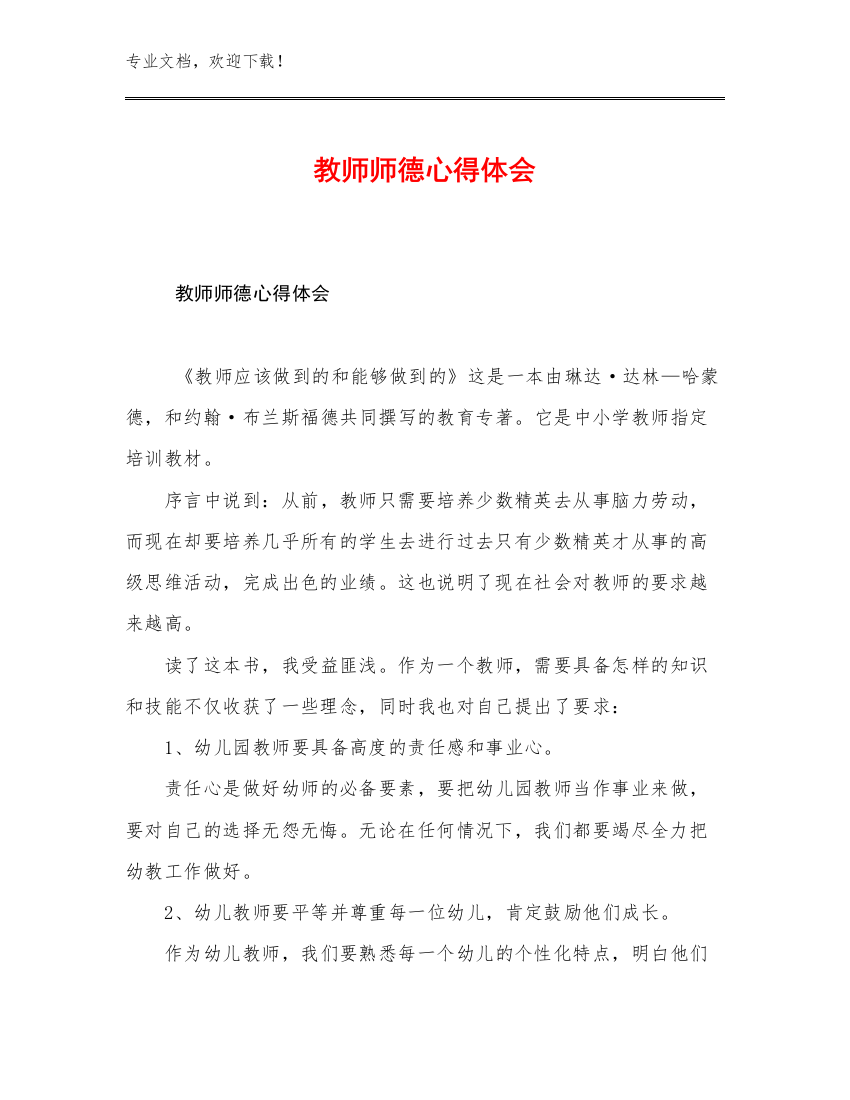 2023年教师师德心得体会例文28篇汇编