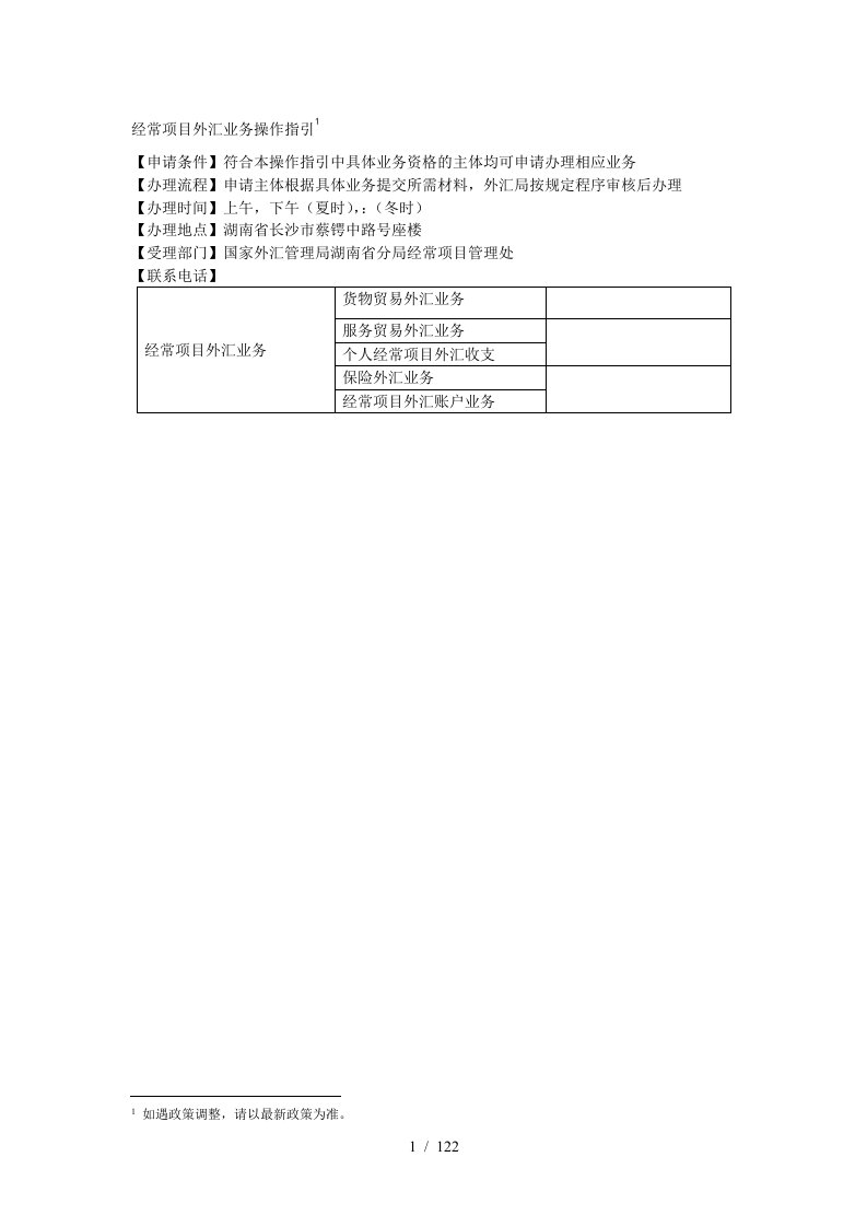 经常项目外汇业务操作指引