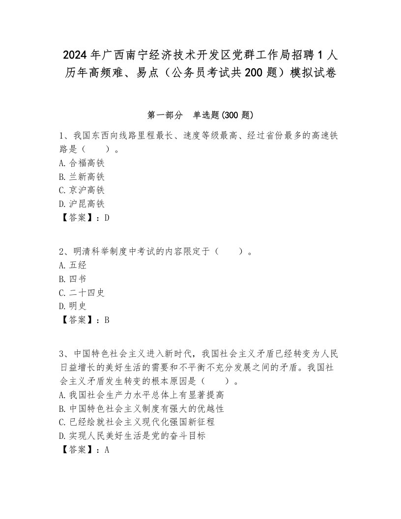 2024年广西南宁经济技术开发区党群工作局招聘1人历年高频难、易点（公务员考试共200题）模拟试卷及答案一套