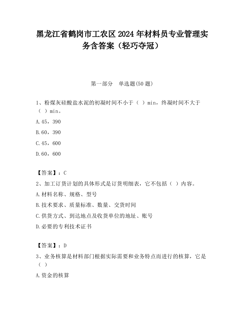 黑龙江省鹤岗市工农区2024年材料员专业管理实务含答案（轻巧夺冠）