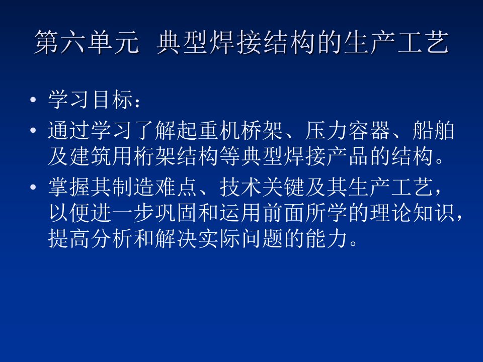 焊接结构生产电子教案第六单元课件