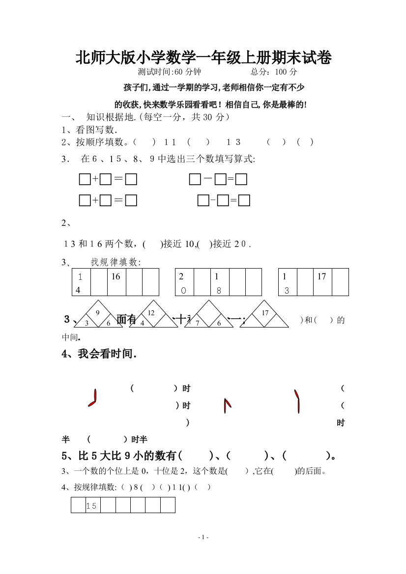 北师大版小学数学一年级上册期末试卷28094