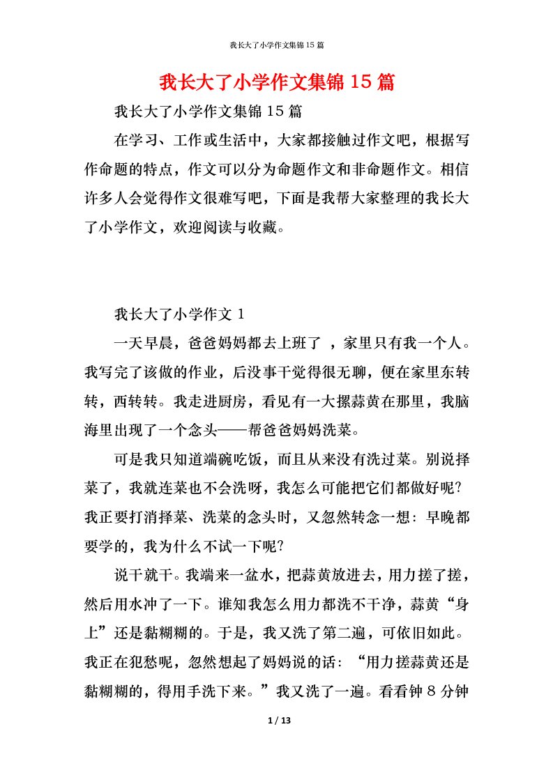 精编我长大了小学作文集锦15篇