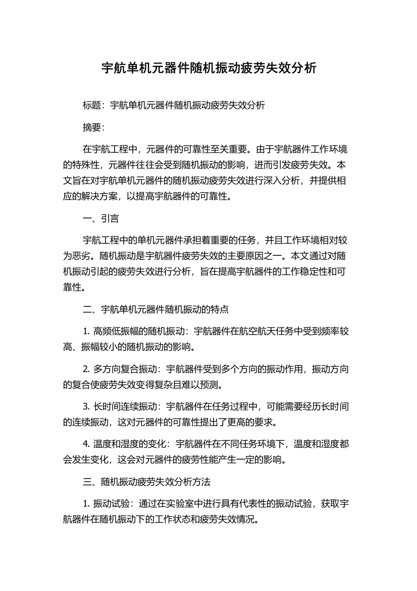 宇航单机元器件随机振动疲劳失效分析