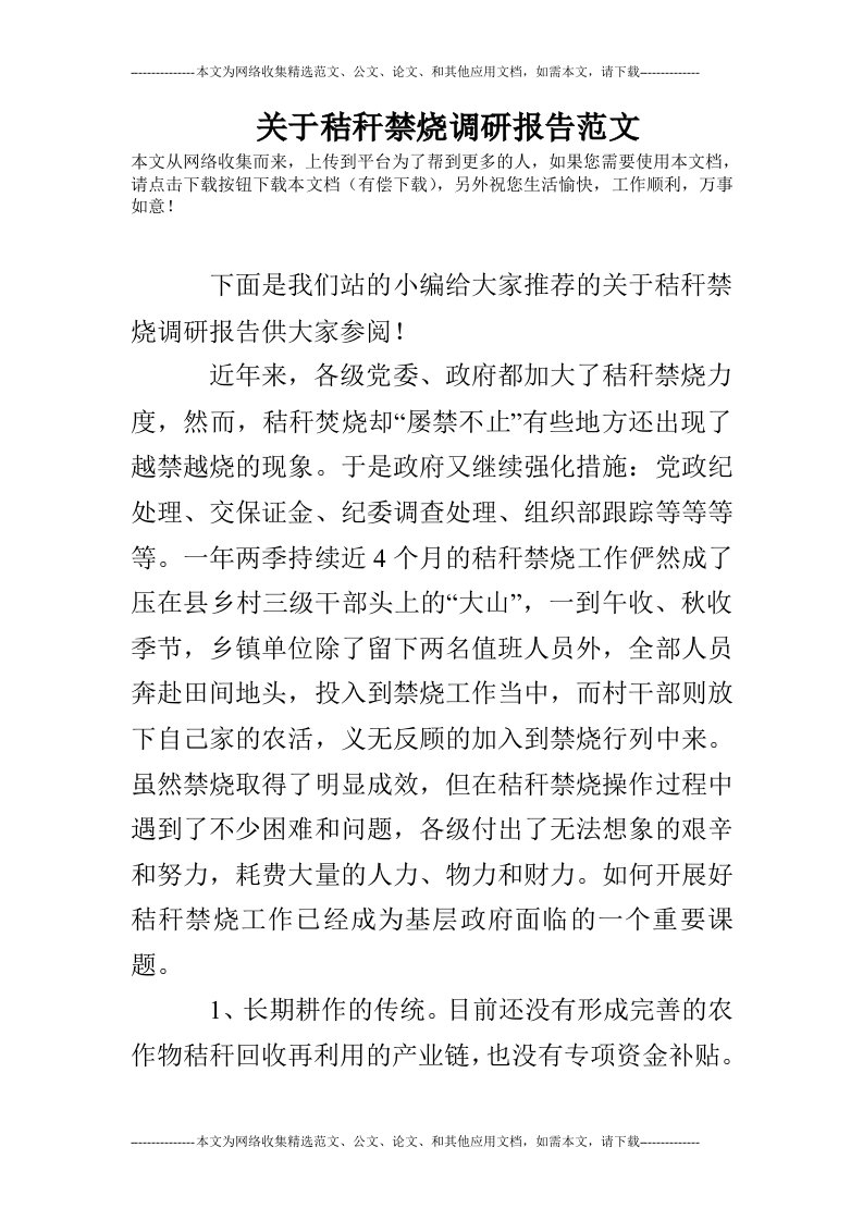 关于秸秆禁烧调研报告范文