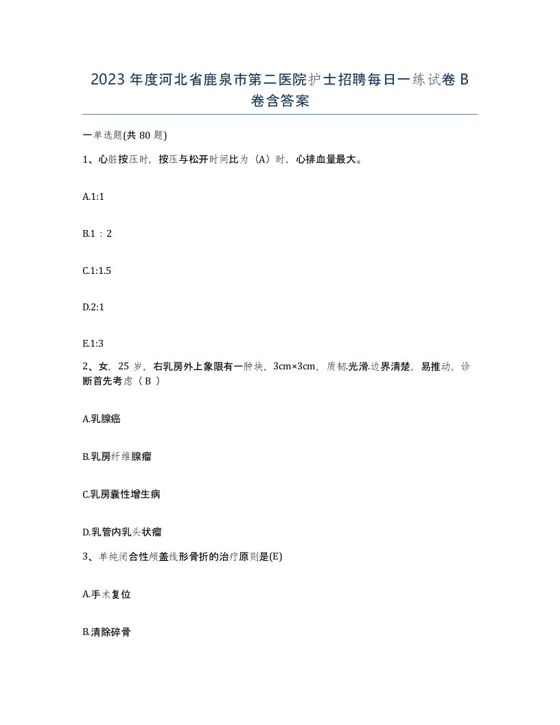 2023年度河北省鹿泉市第二医院护士招聘每日一练试卷B卷含答案