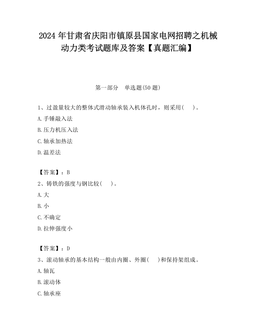 2024年甘肃省庆阳市镇原县国家电网招聘之机械动力类考试题库及答案【真题汇编】