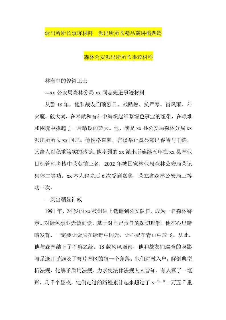 派出所所长事迹材料