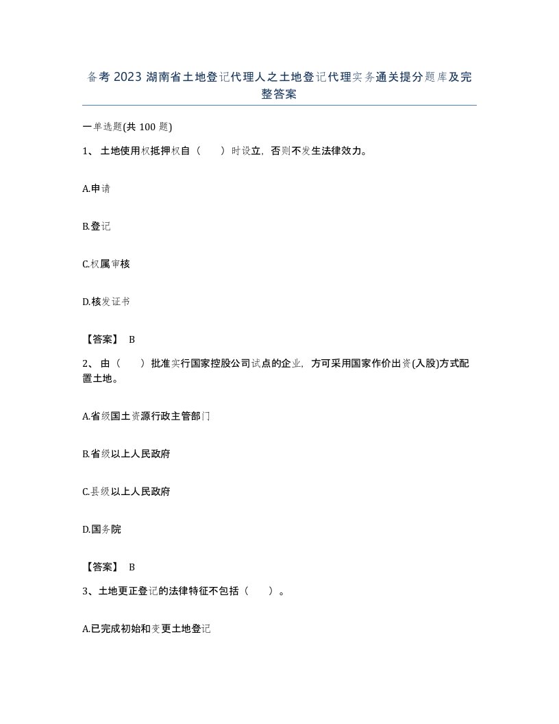 备考2023湖南省土地登记代理人之土地登记代理实务通关提分题库及完整答案